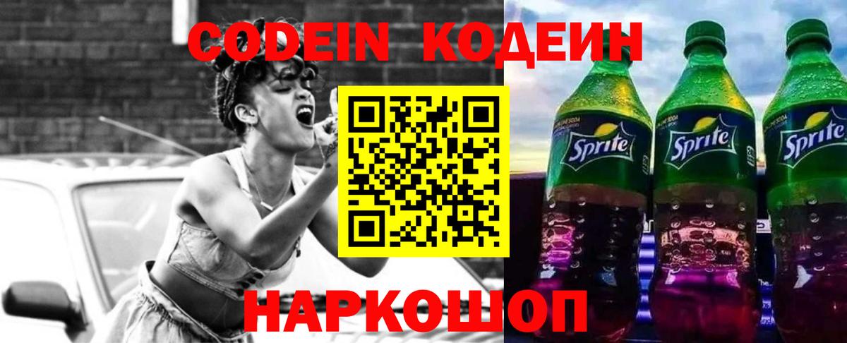 Codein Purple Drank  Вход с VPN  Кодеиновый сироп Lean напиток Lean (лин)  Сегежа 